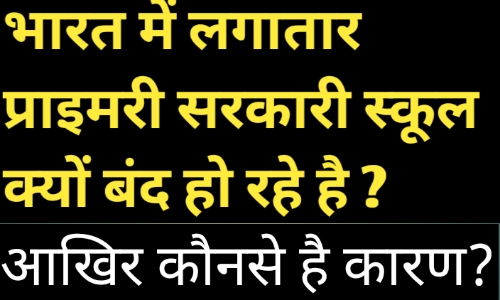 प्राइमरी सरकारी स्कूल क्यों बंद हो रहे