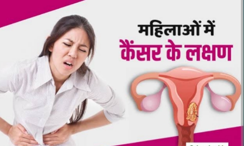 महिलाओ में कैंसर