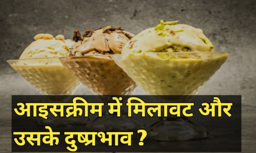 आईसक्रीम मिलावट