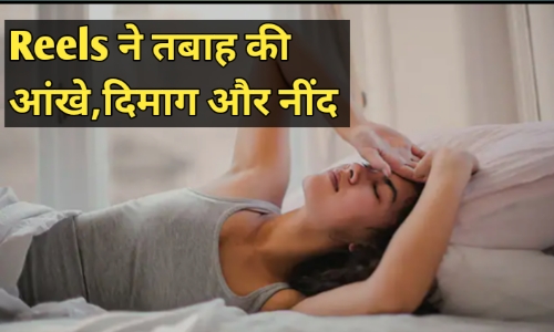 Reels के साइड effect